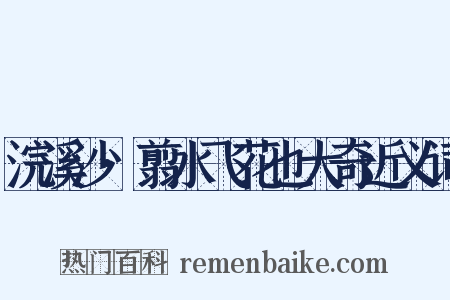 浣溪沙·翦水飞花也大奇近义词是什么意思的图片